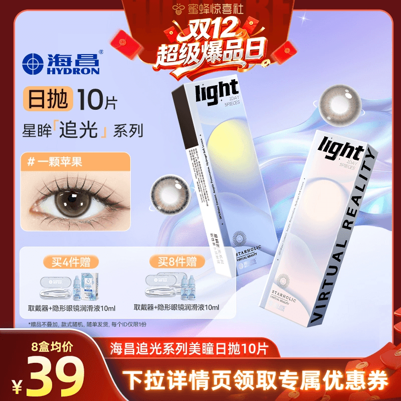 【双12超级爆品日】海昌追光日抛10片美瞳隐形近视眼镜一颗苹果棕