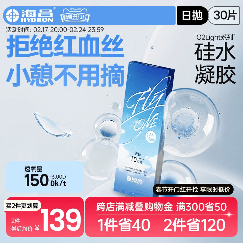 海昌隐形近视眼镜硅水凝胶日抛30片O2Light高透氧旗舰店官网正品