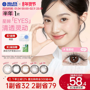 海昌美瞳星眸半年抛1片带度数自然锁边近视隐形眼镜棕水凝胶官方