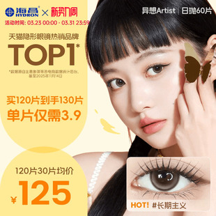 海昌Artist美瞳日抛60片长期主义一颗苹果彩色隐形眼镜棕色水凝胶