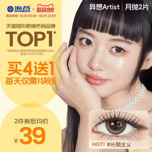 海昌异想Artist美瞳月抛2片长期主义吸金体质隐形眼镜大直径