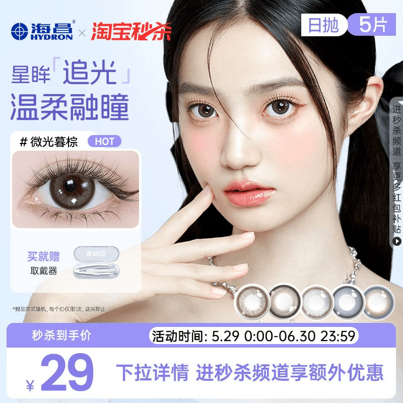 海昌追光美瞳日抛5片近视隐形眼镜大小直径官方婚礼婚纱照自然棕
