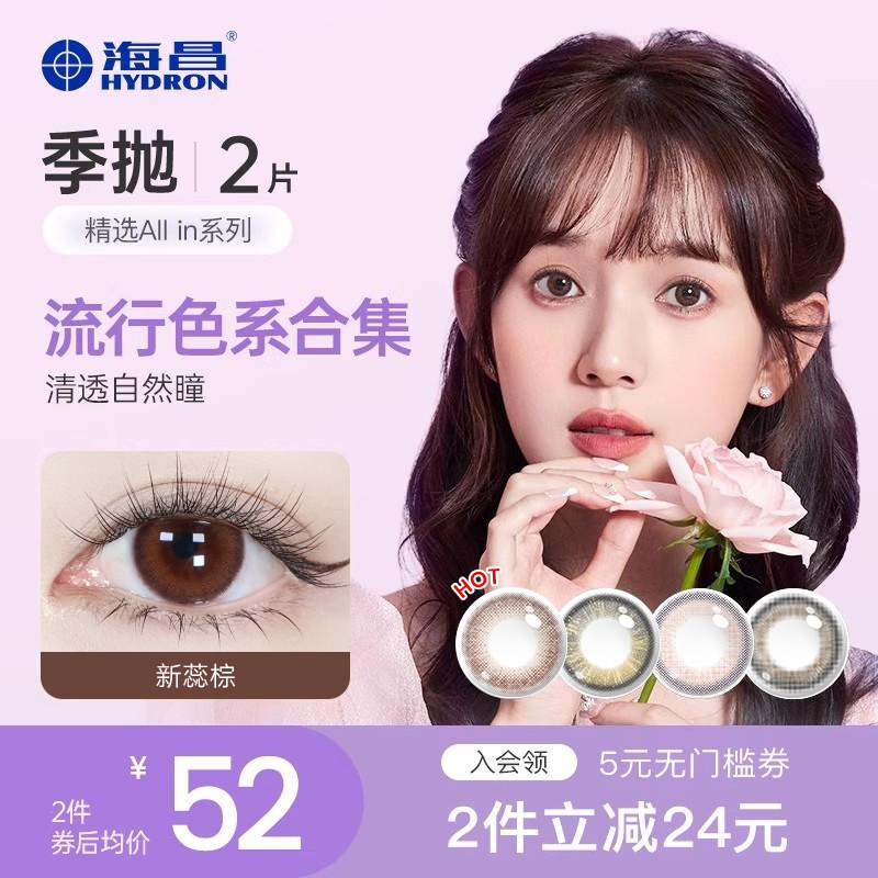 海昌美瞳精选季抛隐形眼镜近视2片棕三明治彩色官方