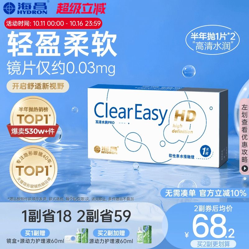 海昌隐形眼镜半年抛水凝胶近视透明高清水润舒适正品官方旗舰店