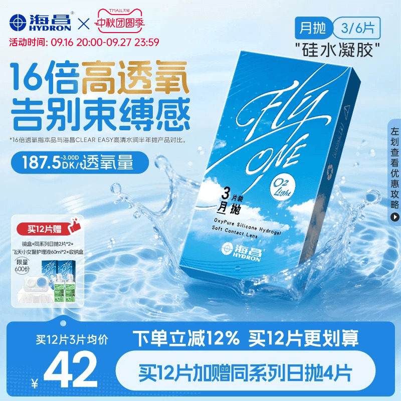 【限时国补】海昌O2Light硅水凝胶月抛3/6片隐形近视眼镜进口正品图片
