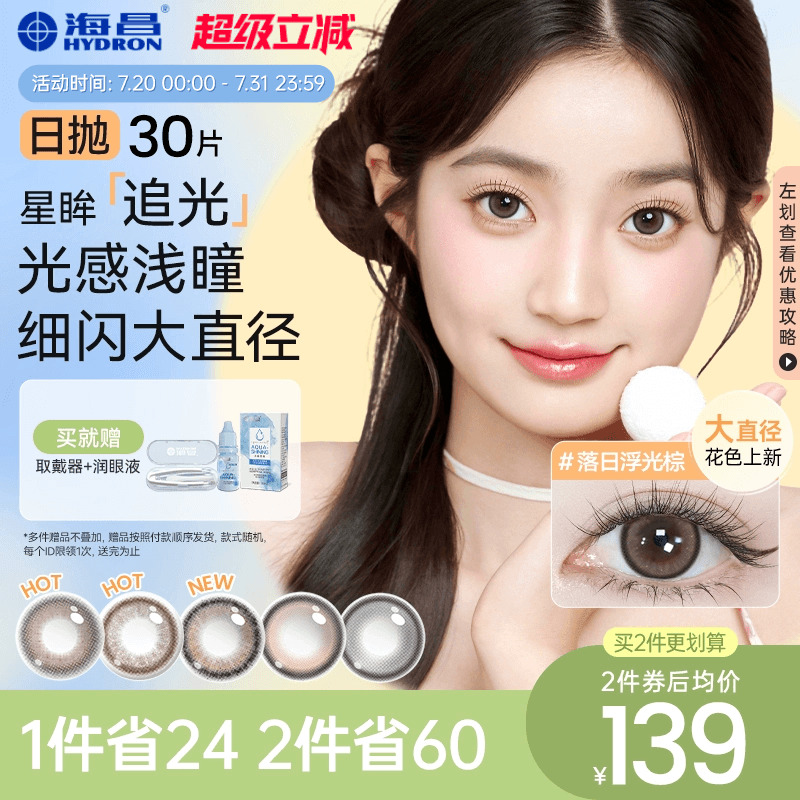 海昌追光美瞳日抛30片彩色隐形近视眼镜大小直径女官网旗舰店正品