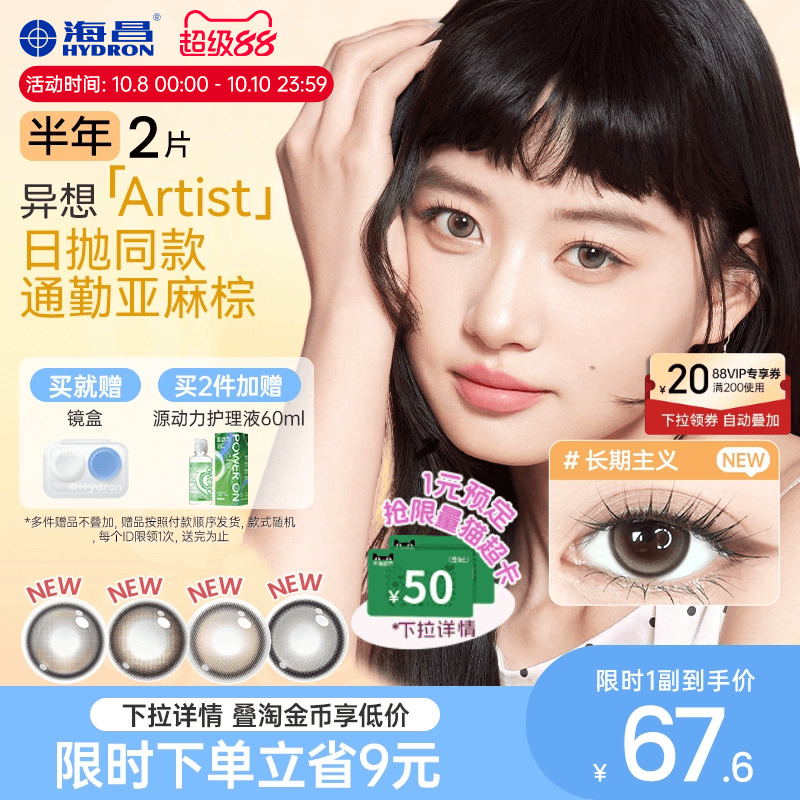 【新品】海昌异想Artist美瞳半年抛2片吸金体质长期主义隐形眼镜