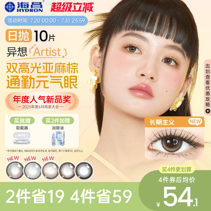 海昌Artist日抛美瞳异想10片长期主义近视隐形眼镜正品官方棕色