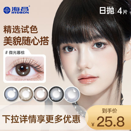 海昌美瞳日抛4片彩色隐形眼镜大小直径官方旗舰店