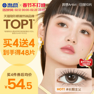 海昌Artist日抛美瞳10片长期主义锁边近视隐形眼镜棕色水凝胶官方
