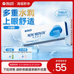 海昌隐形近视眼镜月抛盒6片水凝胶透明片睛靓舒月旗舰店官网正品
