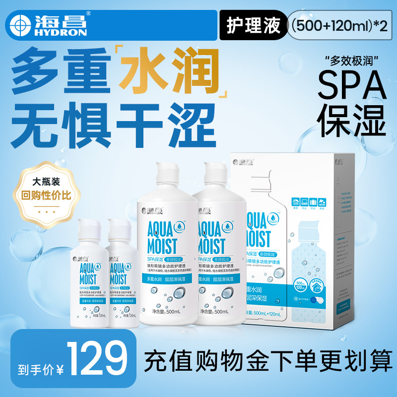 海昌隐形眼镜护理液SPA保湿（500+120ml）*2美瞳护理液