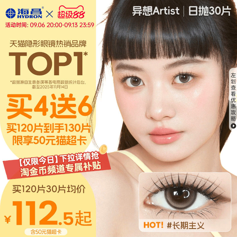 【国补囤货】海昌Artist美瞳日抛30片长期主义隐形眼镜带度数官方
