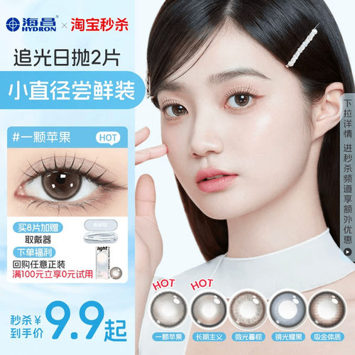 海昌追光美瞳日抛2片近视隐形眼镜大小直径婚礼试用装自然棕官方