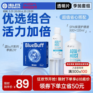 海昌官方旗舰店蓝buff隐形近视眼镜护理液季抛盒2片高清官网正品