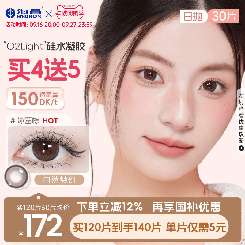 【国补囤货】海昌O2light硅水凝胶日抛30片美瞳隐形眼镜高透氧棕										