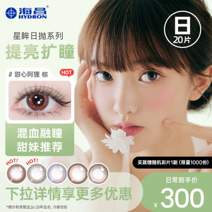 【专享】【促销】清仓海昌星眸隐形近视眼镜美瞳日抛女20片官方