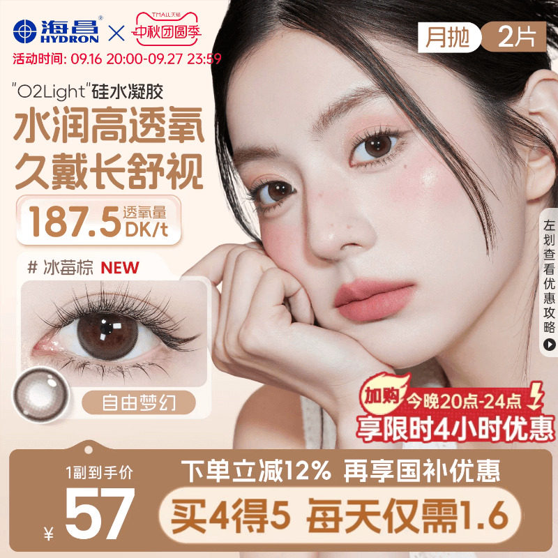 海昌O2light硅水凝胶美瞳月抛2片近视隐形眼镜高透氧带度数棕官方图片