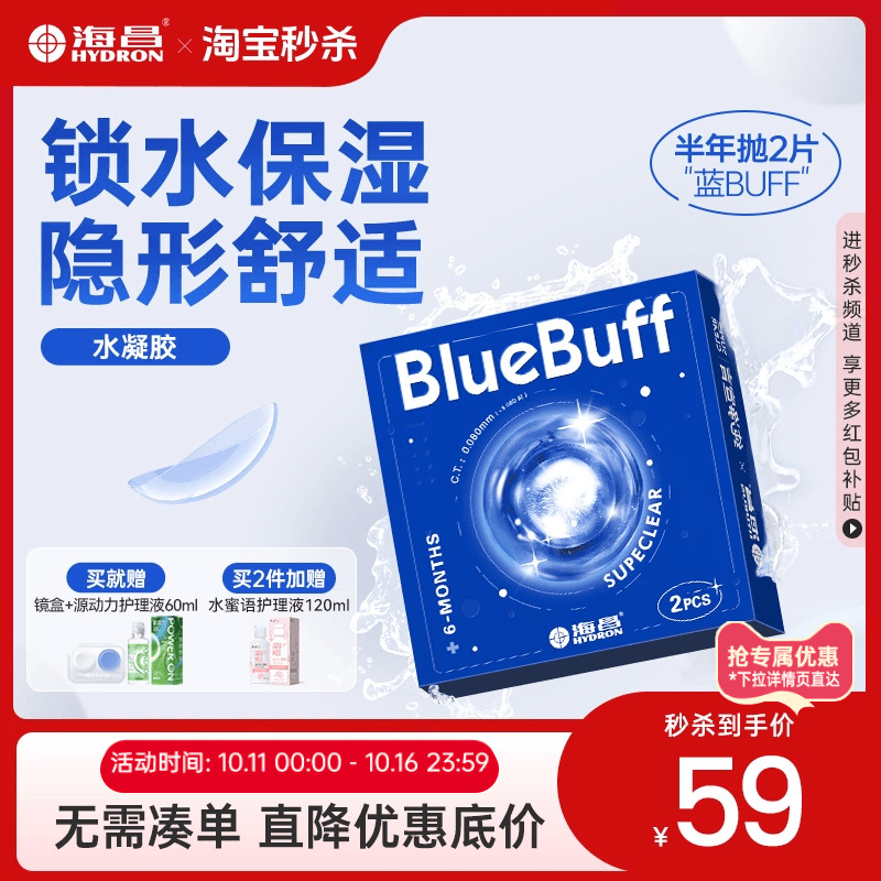 海昌隐形眼镜半年抛蓝buff2片水凝胶透明含水近视官方旗舰店正品