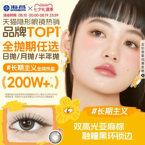 海昌Artist美瞳任选抛期长期主义吸金体质近视隐形眼镜带度数官方