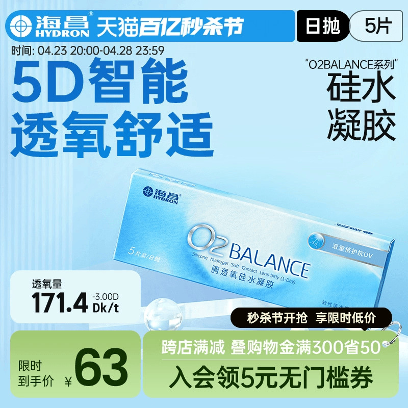 海昌隐形近视眼镜日抛盒O2BALANCE5片硅水凝胶高清透氧官网正品