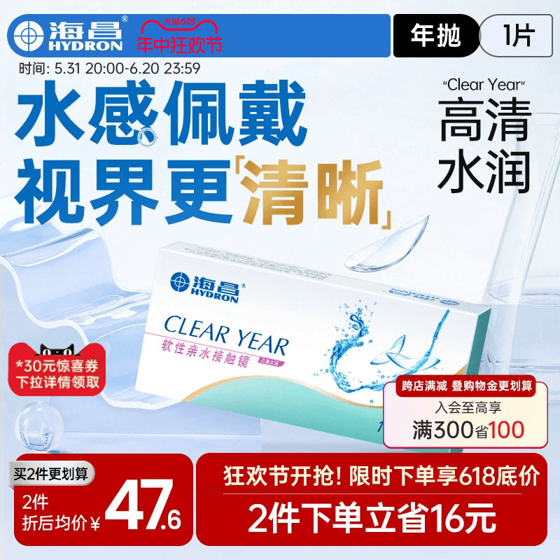 海昌隐形近视眼镜年抛盒1片水凝胶透明片高清透氧 旗舰店官网正品