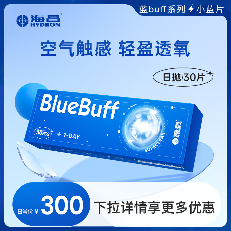 【专享】海昌buff日抛30片隐形近视眼镜进口透明透氧官方旗舰店图片