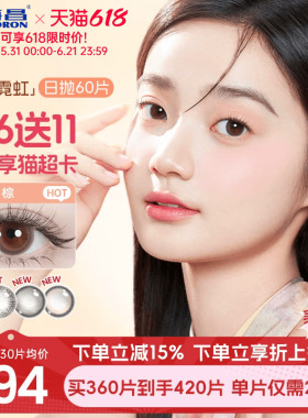 海昌霓虹美瞳日抛60片近视隐形眼镜大小直径带度数棕色无锁边官方