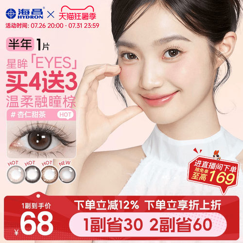 海昌星眸美瞳半年抛1片近视隐形眼镜棕黑大小直径带度数官方正品