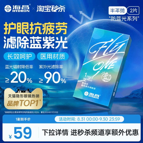 【淘宝秒杀】海昌3Cblue防蓝光半年抛1/2片隐形近视眼镜抗uv正品