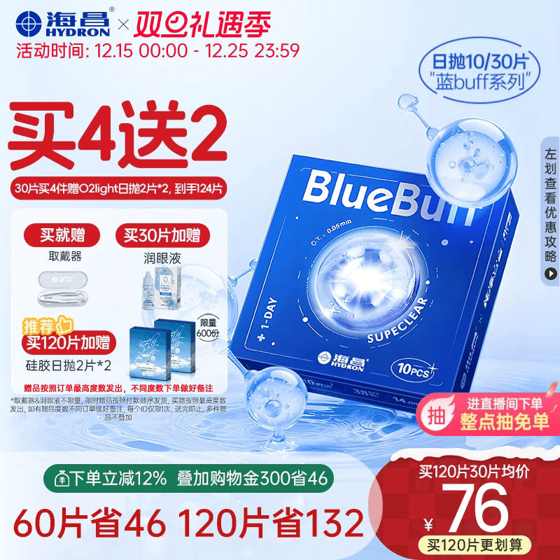 海昌隐形近视眼镜蓝buff日抛10/30片透明透氧舒适水凝胶官网正品