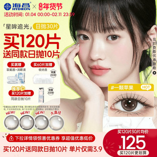 海昌追光美瞳日抛30片彩色隐形近视眼镜大小直径女官网旗舰店正品