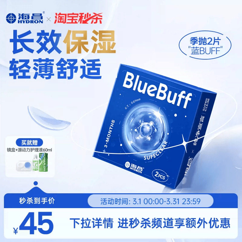 【淘宝秒杀】海昌蓝buff季抛2片隐形近视眼镜水润舒适透明片正品 - 海昌官方旗舰店出品