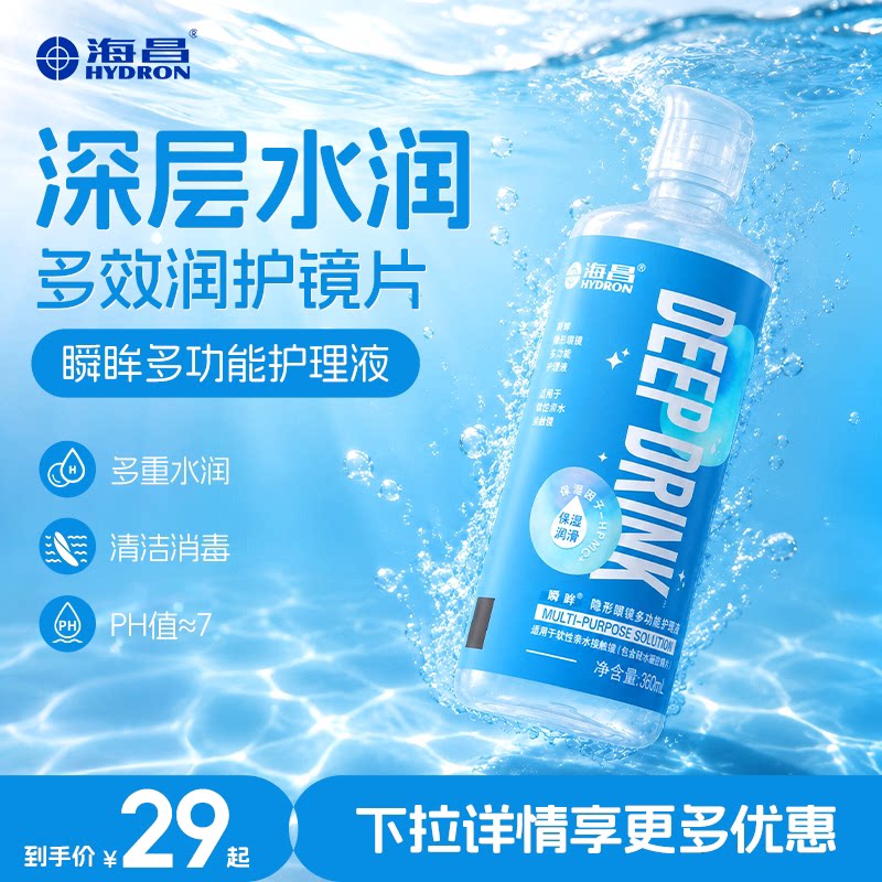 海昌瞬眸隐形眼镜护理液美瞳女近视专用大小瓶装水润保湿官方正品
