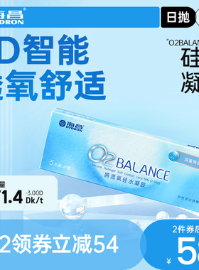 海昌隐形近视眼镜日抛盒O2BALANCE5片硅水凝胶高透氧官网旗舰正品