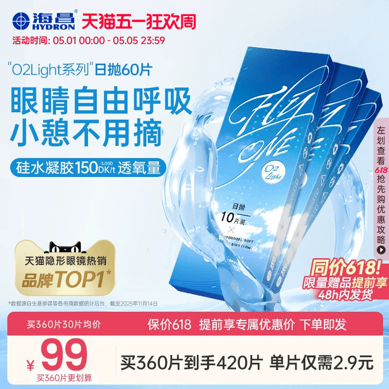 【保价618】海昌O2Light硅水凝胶日抛60片隐形近视眼镜进口正品