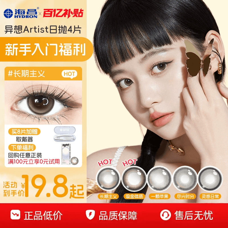 海昌Artist美日抛4片长期主义近视隐形眼镜锁边水凝胶带度数官方