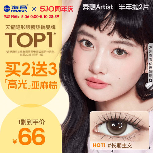 海昌Artist美瞳半年抛2片长期主义吸金体质近视隐形眼镜官方正品