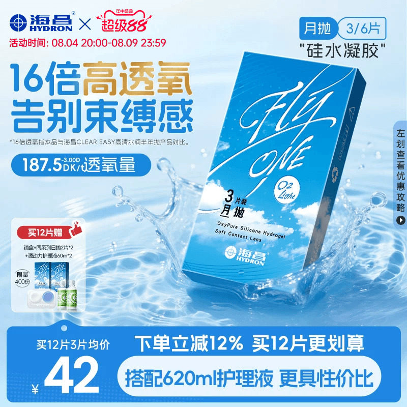 海昌O2Light硅水凝胶月抛3/6片隐形近视眼镜进口正品拍4件 200元 - 86线报