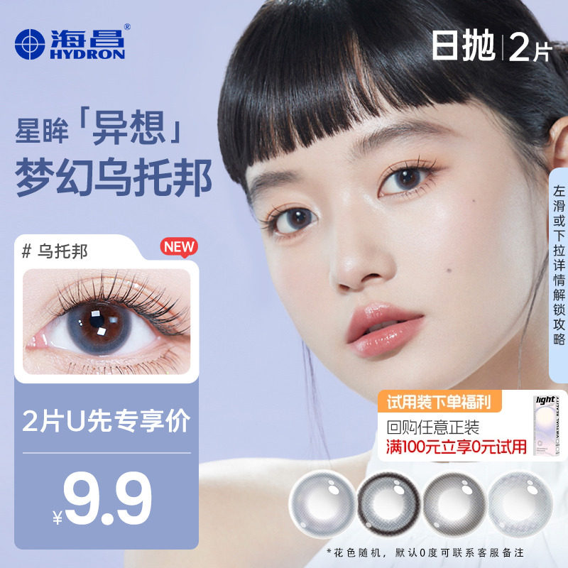 【天猫U先】海昌异想乌托邦美瞳日抛2片彩色隐形眼镜官网旗舰店