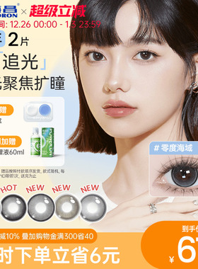 海昌追光隐形眼镜美瞳半年抛无锁边水凝胶2片黑大带度数官方正品