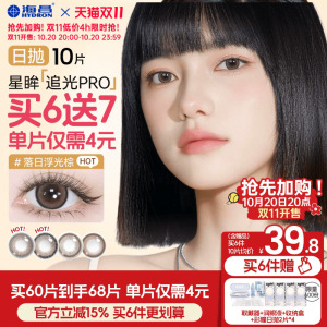 [双11加购]海昌追光PRO美瞳日抛10片近视隐形眼镜大小直径自然棕