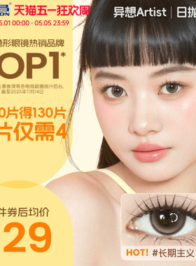 海昌Artist美瞳日抛30片长期主义近视隐形眼镜大小直径棕色带度数