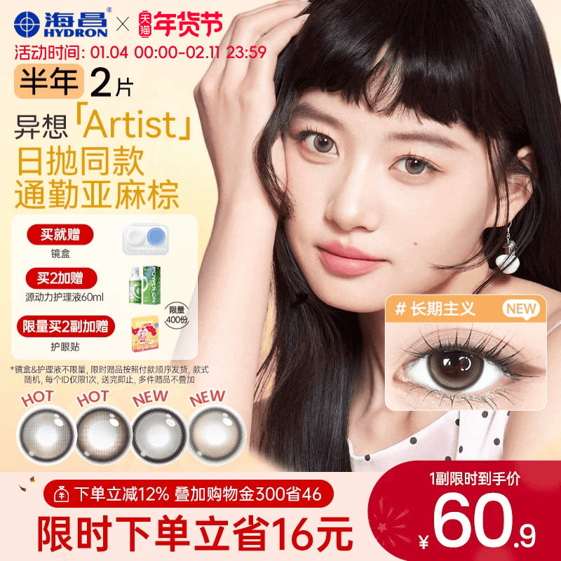 【新品】海昌异想Artist美瞳半年抛2片吸金体质长期主义隐形眼镜