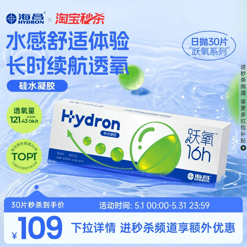 海昌跃氧硅水凝胶日抛5/30片隐形近视眼镜高透氧旗舰店官方正品