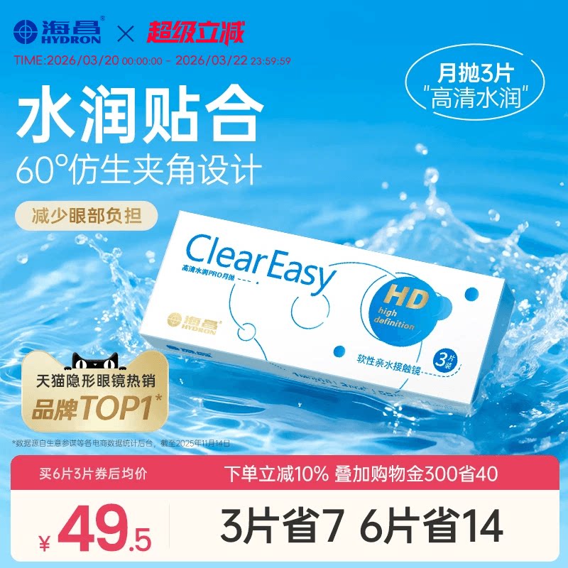 海昌高清水润月抛3片隐形近视眼镜保湿抗UV透明片官方镜旗舰正品