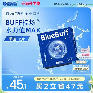 海昌官方旗舰店蓝buff隐形近视眼镜季 抛盒2片水凝胶高清非日抛