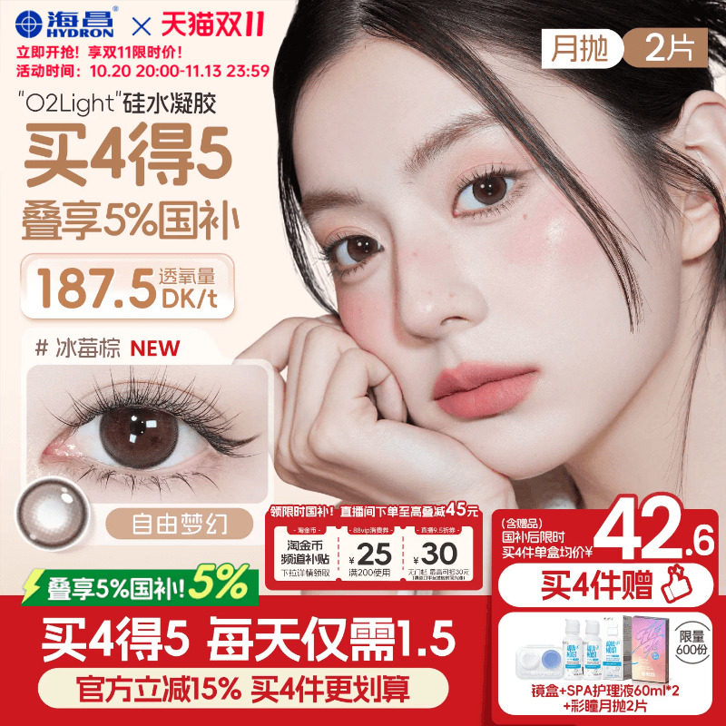 【双11抢购】海昌O2light硅水凝胶美瞳月抛2片近视隐形眼镜高透氧
