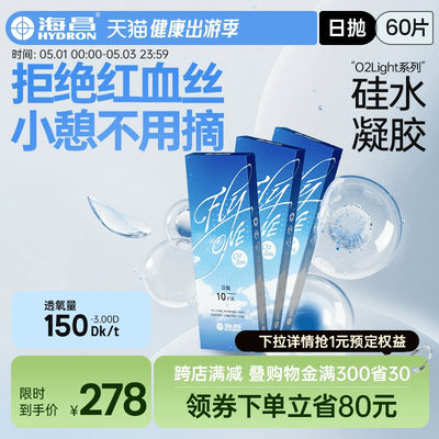 海昌隐形近视眼镜日抛盒60片O2Light硅水凝胶高清水润高透氧正品