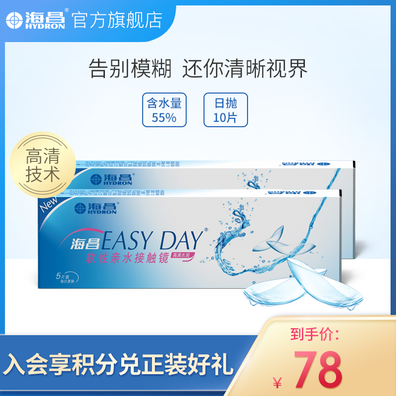 海昌easyday高清水润日抛10片装限99999张券